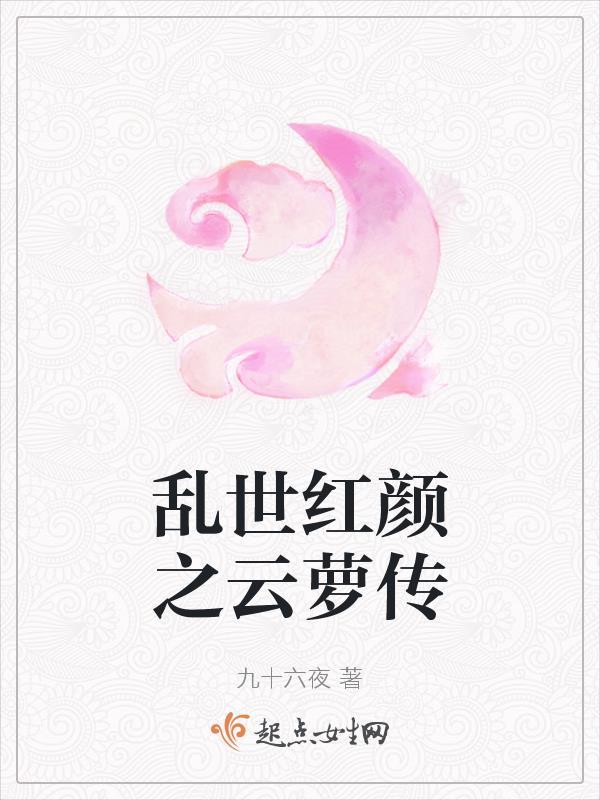乱世红颜之云萝传剧情介绍