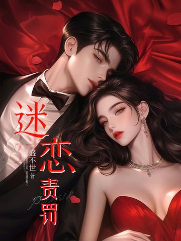 迷恋责罚男女主角是谁啊