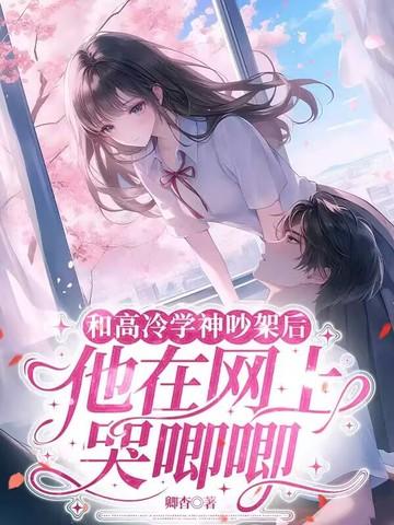 和高冷学长先婚后爱 作者碧海笙明月