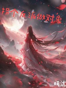 拐个反派当徒弟