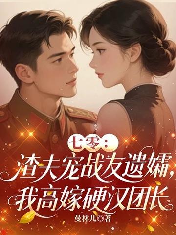 七零渣夫懒妻录全文阅读