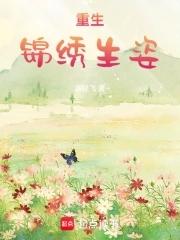 重生锦绣盛婚结局