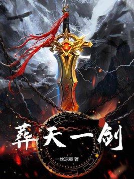 葬天机最新章节