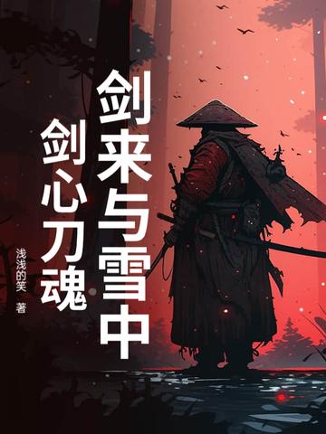 剑来出自雪中悍刀行哪一章