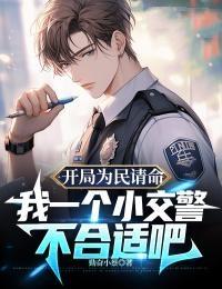 我一个小交警不合适吧 笔趣阁