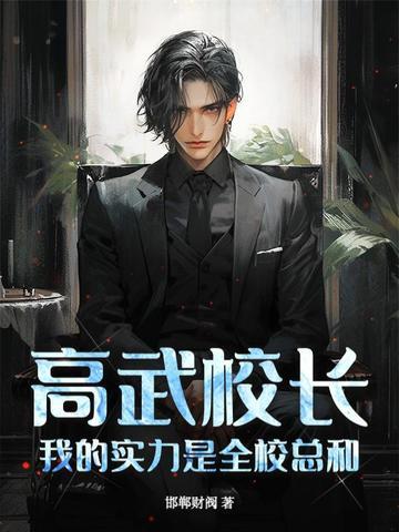 我的实力是全校总和邯郸