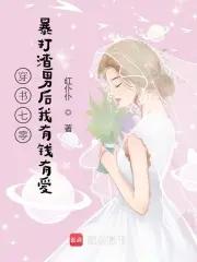 穿书七零暴打渣男后我有钱有爱