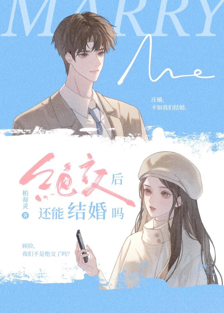 绝交后还能结婚吗番外