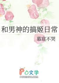 和男神的恋爱日常