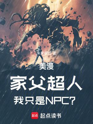 美漫家父超人我只是npc在线