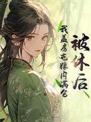 农家长媳致富忙全文免费