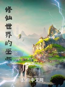 修仙世界百度百科