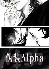 伪装alpha后我疯狂掉马