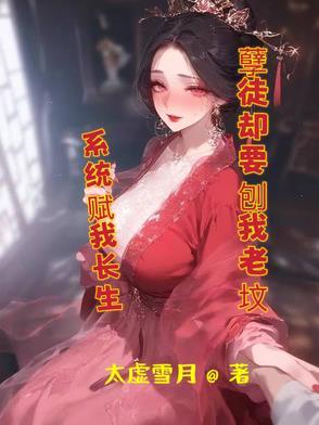 系统赋我长生孽徒却要刨我老坟txt