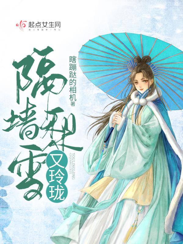 隔墙梨雪又玲珑TXT奇书网