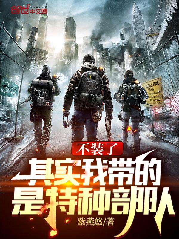 其实我带的是特种部队 最新章节