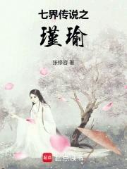 七界传说女主推倒章节