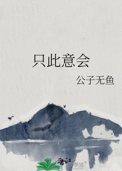 只此意会公子无鱼