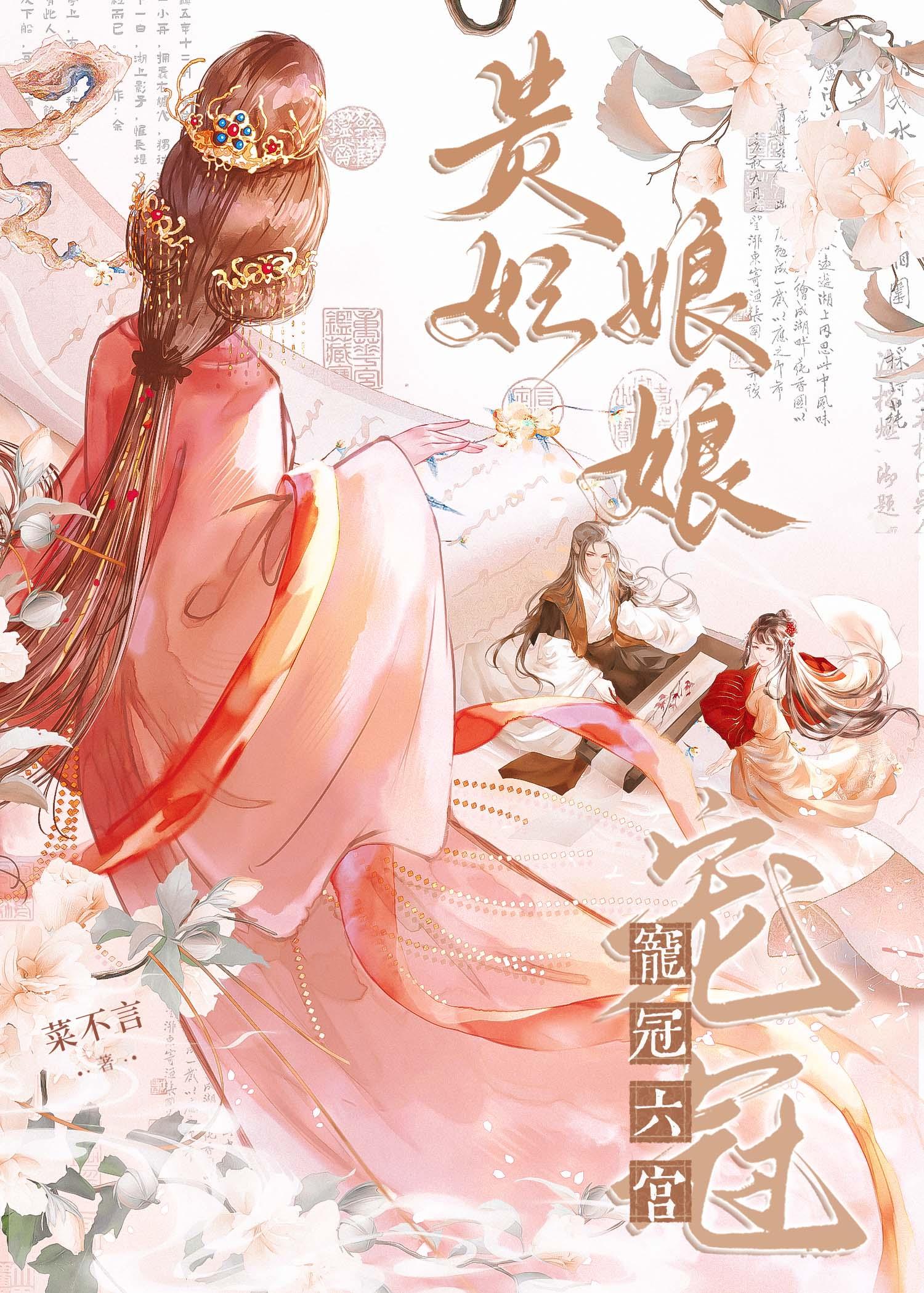 贵妃娘娘宠冠六宫梁西弥最新章节内