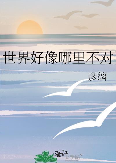 世界不好但你很好