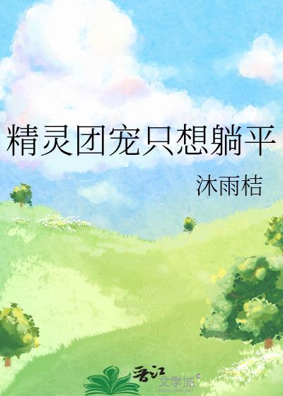 精灵团宠小千金免费阅读漫画下拉式