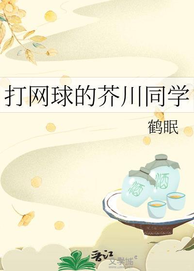 打网球的芥川同学免费阅读