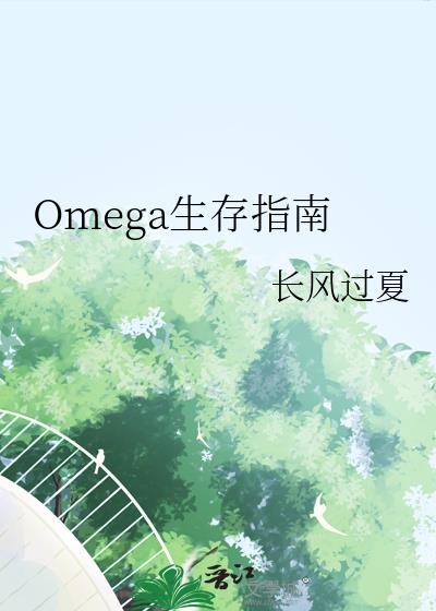 omega 生物