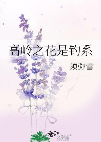 高岭之花是钓系番外