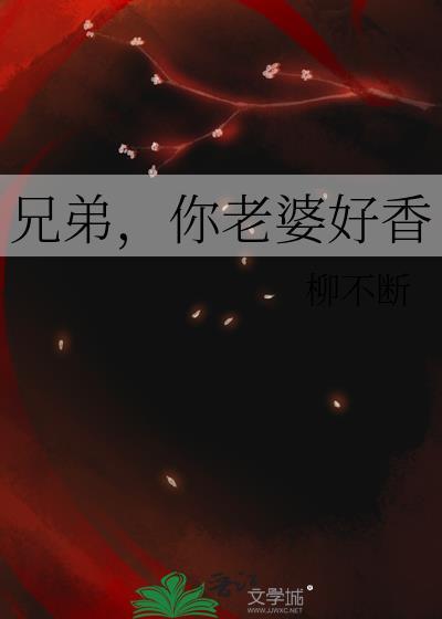 兄弟你老婆真棒表情包