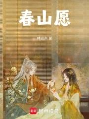春山愿望