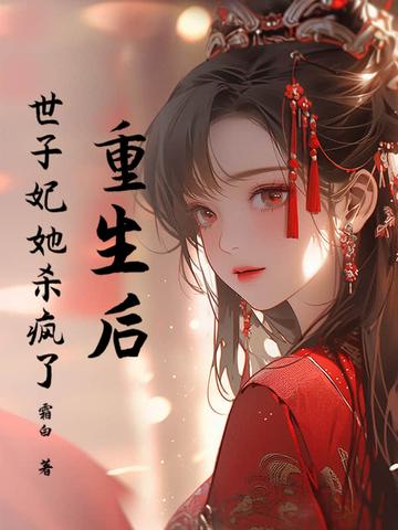重生 世子妃