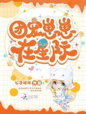 星际团宠崽崽宝宝受