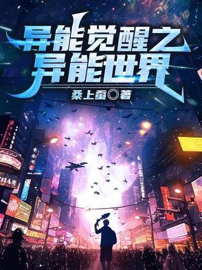 异能觉醒之异能世界免费阅读