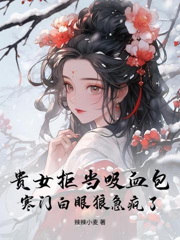 贵女嫁寒门的