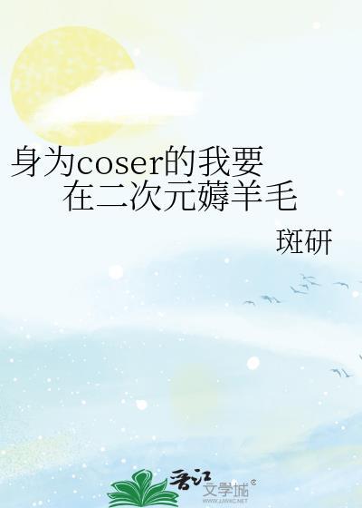 身为coser的我今天也在拯救世