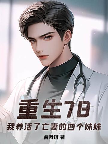 我养活了亡妻的四个妹妹 卤肉饭