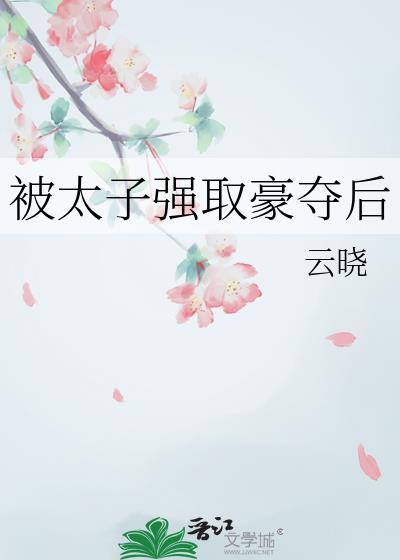 被太子抢婚之后txt