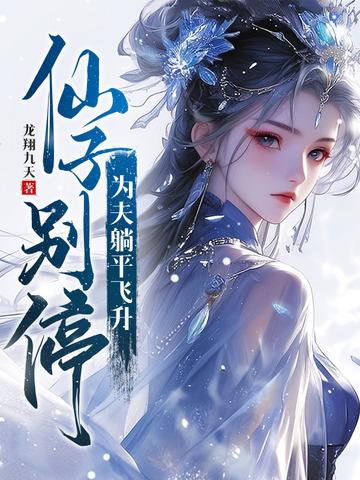 仙子落凡尘夫君