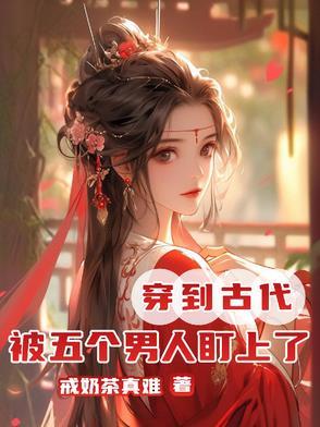 穿越古代嫁了五个男人