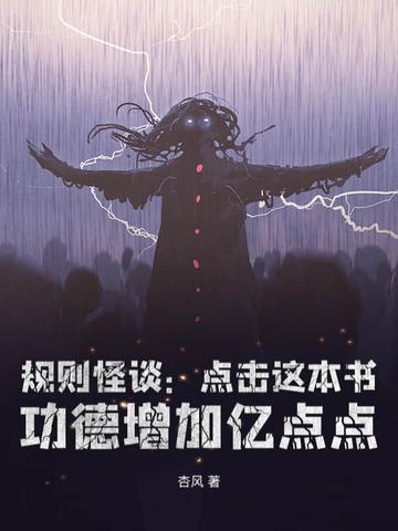 规则怪谈从黑童话小红帽