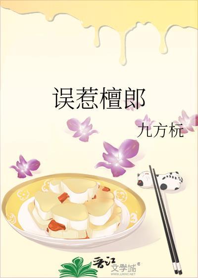 误惹檀郎剧情介绍