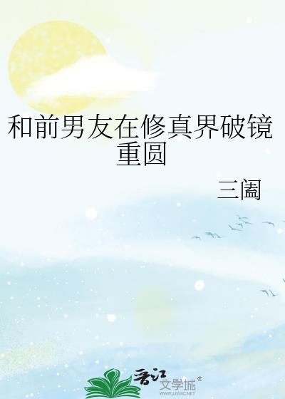 和前任一起修仙gl