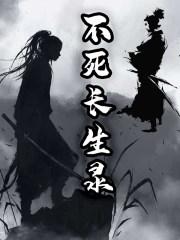 不死长生录 羽世