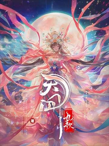 天行九歌和秦时明月有关系吗