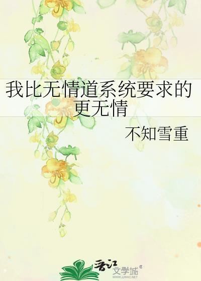 我比无情道系统要求的更无情完整