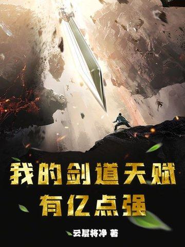 我的剑道有点稳