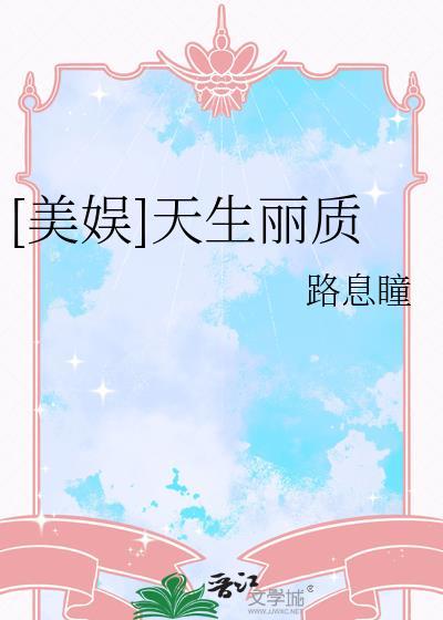 天生丽质