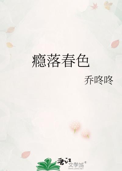 瘾春作者秋绘