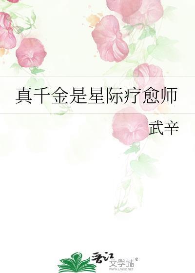 真千金星际种田