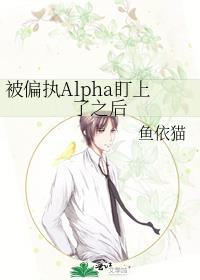 被偏执alpha盯上之后全文免费阅读